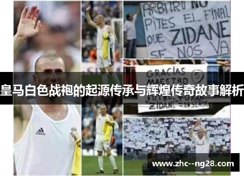 皇马白色战袍的起源传承与辉煌传奇故事解析 皇马白色战袍的起源传承与辉煌传奇故事解析