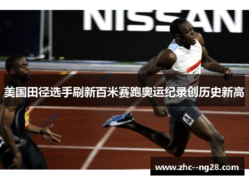 美国田径选手刷新百米赛跑奥运纪录创历史新高