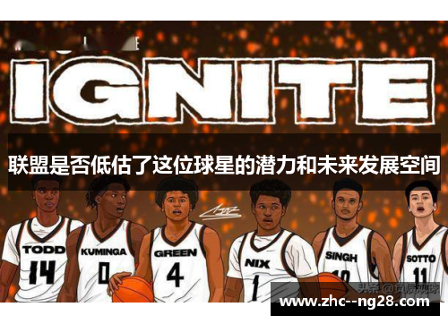 联盟是否低估了这位球星的潜力和未来发展空间