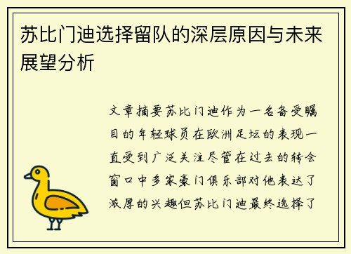 苏比门迪选择留队的深层原因与未来展望分析