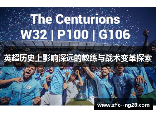 英超历史上影响深远的教练与战术变革探索 英超历史上影响深远的教练与战术变革探索