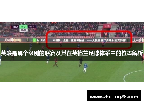 英联是哪个级别的联赛及其在英格兰足球体系中的位置解析 英联是哪个级别的联赛及其在英格兰足球体系中的位置解析
