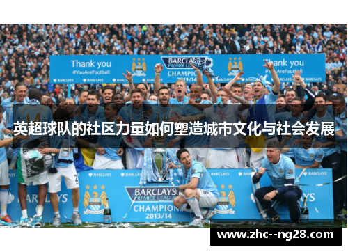 英超球队的社区力量如何塑造城市文化与社会发展 英超球队的社区力量如何塑造城市文化与社会发展