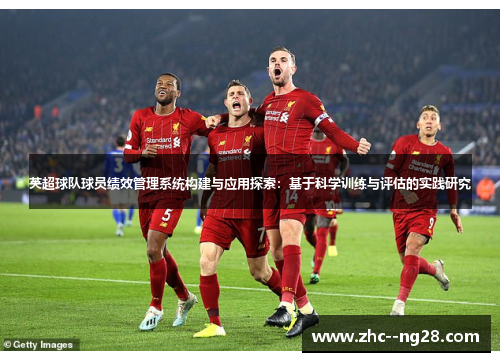 英超球队球员绩效管理系统构建与应用探索:基于科学训练与评估的实践研究 英超球队球员绩效管理系统构建与应用探索:基于科学训练与评估的实践研究
