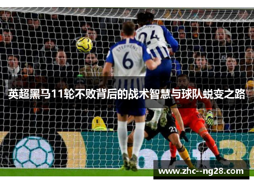 英超黑马11轮不败背后的战术智慧与球队蜕变之路