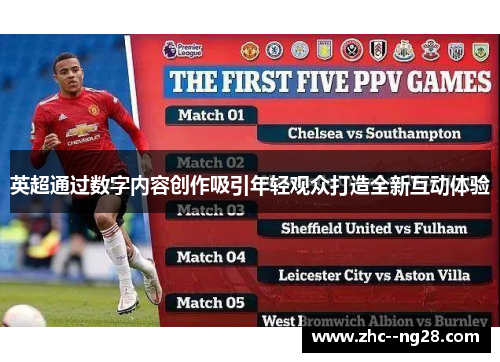 英超通过数字内容创作吸引年轻观众打造全新互动体验