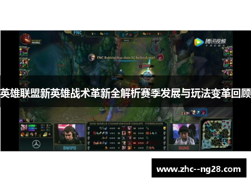 英雄联盟新英雄战术革新全解析赛季发展与玩法变革回顾