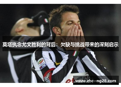 莫塔执念尤文胜利的背后：欠缺与挑战带来的深刻启示