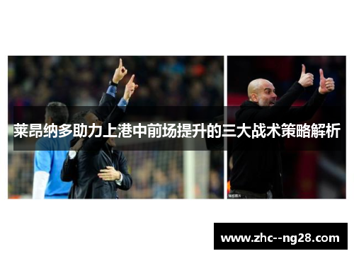 莱昂纳多助力上港中前场提升的三大战术策略解析