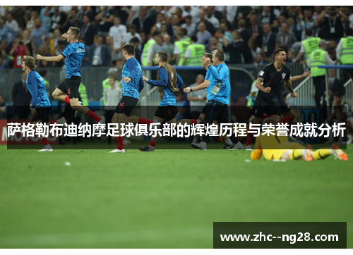 萨格勒布迪纳摩足球俱乐部的辉煌历程与荣誉成就分析