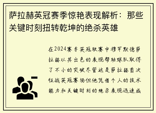 萨拉赫英冠赛季惊艳表现解析：那些关键时刻扭转乾坤的绝杀英雄