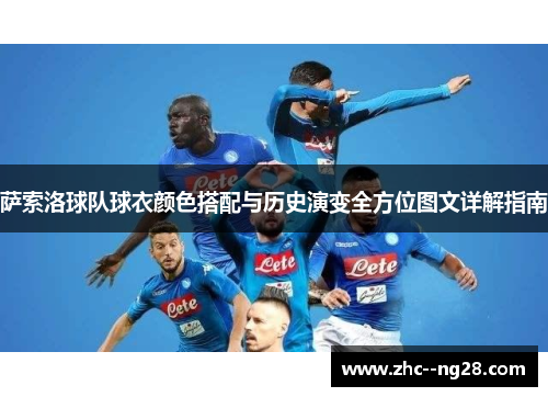 萨索洛球队球衣颜色搭配与历史演变全方位图文详解指南 萨索洛球队球衣颜色搭配与历史演变全方位图文详解指南