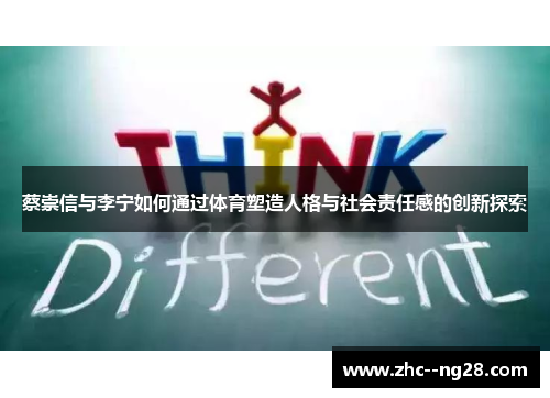 蔡崇信与李宁如何通过体育塑造人格与社会责任感的创新探索 蔡崇信与李宁如何通过体育塑造人格与社会责任感的创新探索