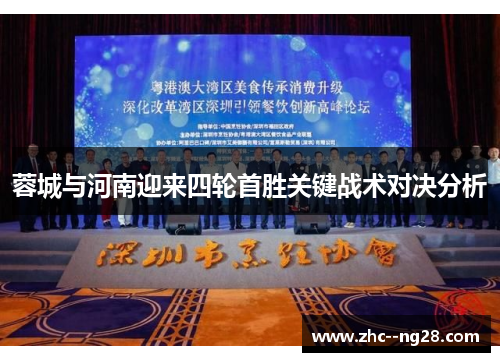 蓉城与河南迎来四轮首胜关键战术对决分析 蓉城与河南迎来四轮首胜关键战术对决分析