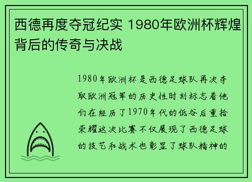 西德再度夺冠纪实 1980年欧洲杯辉煌背后的传奇与决战