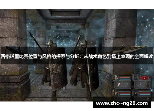 西格诺里比赛位置与风格的探索与分析：从战术角色到场上表现的全面解读