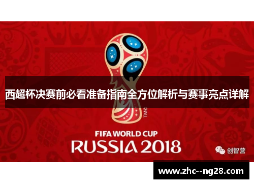 西超杯决赛前必看准备指南全方位解析与赛事亮点详解