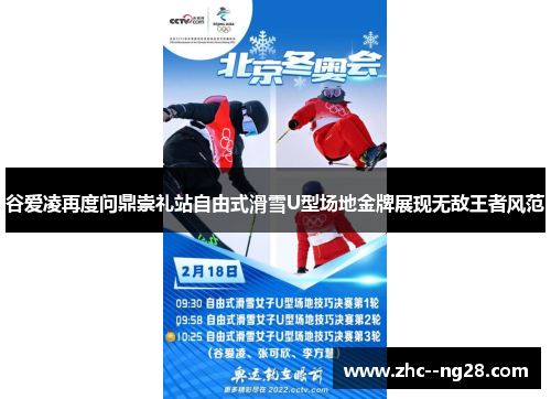 谷爱凌再度问鼎崇礼站自由式滑雪U型场地金牌展现无敌王者风范 谷爱凌再度问鼎崇礼站自由式滑雪U型场地金牌展现无敌王者风范