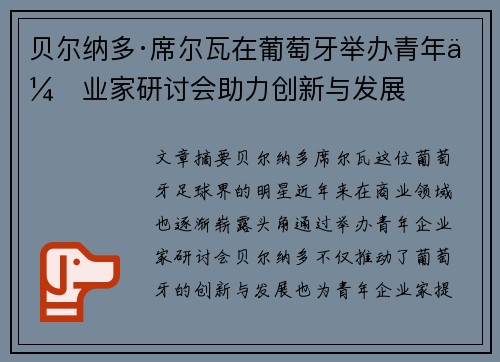 贝尔纳多·席尔瓦在葡萄牙举办青年企业家研讨会助力创新与发展