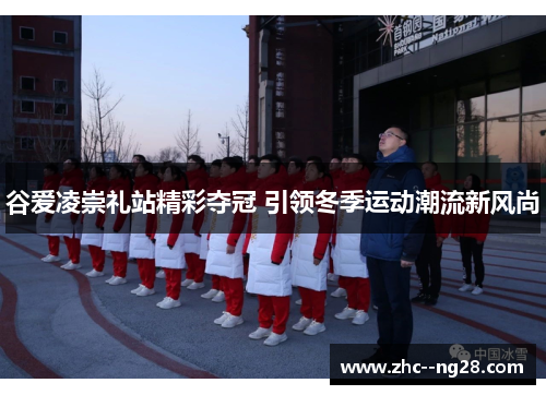 谷爱凌崇礼站精彩夺冠 引领冬季运动潮流新风尚 谷爱凌崇礼站精彩夺冠 引领冬季运动潮流新风尚