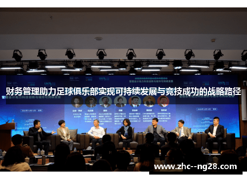财务管理助力足球俱乐部实现可持续发展与竞技成功的战略路径