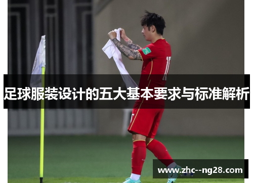 足球服装设计的五大基本要求与标准解析