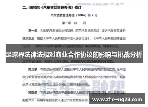 足球界法律法规对商业合作协议的影响与挑战分析 足球界法律法规对商业合作协议的影响与挑战分析