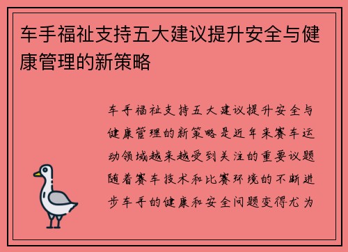 车手福祉支持五大建议提升安全与健康管理的新策略
