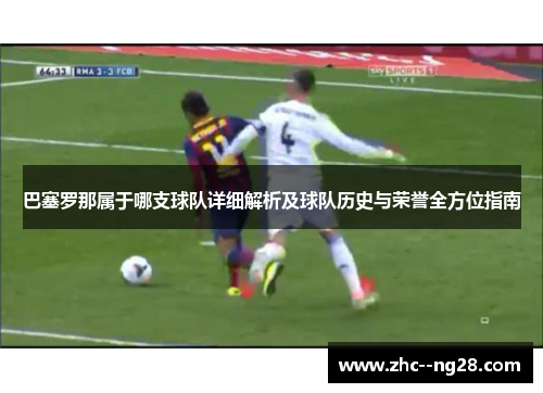巴塞罗那属于哪支球队详细解析及球队历史与荣誉全方位指南