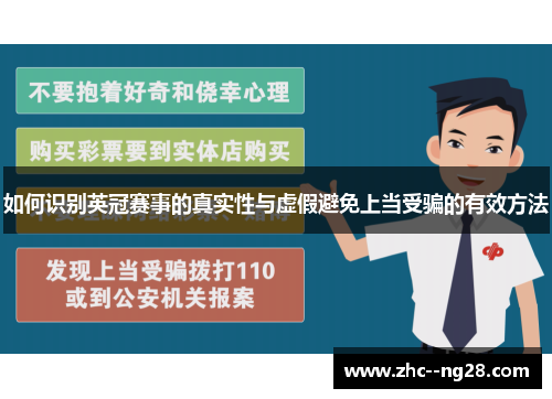如何识别英冠赛事的真实性与虚假避免上当受骗的有效方法 如何识别英冠赛事的真实性与虚假避免上当受骗的有效方法