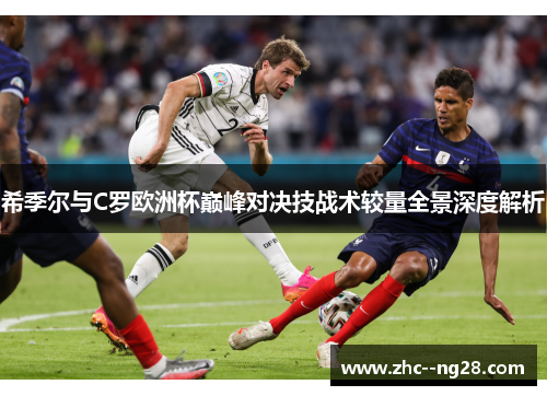 希季尔与C罗欧洲杯巅峰对决技战术较量全景深度解析 希季尔与C罗欧洲杯巅峰对决技战术较量全景深度解析