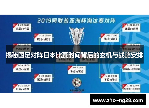 揭秘国足对阵日本比赛时间背后的玄机与战略安排 揭秘国足对阵日本比赛时间背后的玄机与战略安排