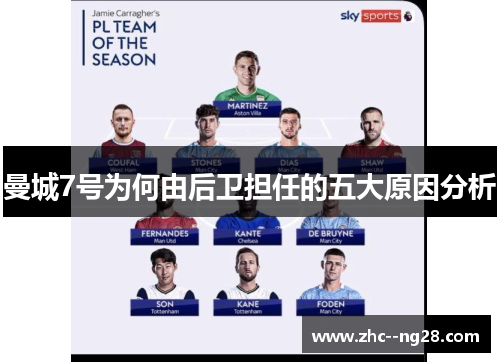 曼城7号为何由后卫担任的五大原因分析