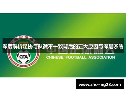 深度解析足协与队徽不一致背后的五大原因与深层矛盾 深度解析足协与队徽不一致背后的五大原因与深层矛盾