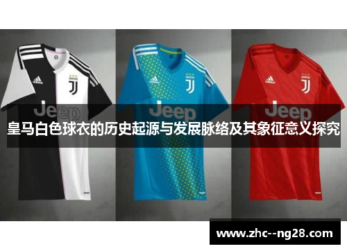 皇马白色球衣的历史起源与发展脉络及其象征意义探究