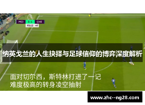 纳英戈兰的人生抉择与足球信仰的博弈深度解析 纳英戈兰的人生抉择与足球信仰的博弈深度解析