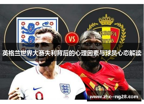 英格兰世界大赛失利背后的心理因素与球员心态解读 英格兰世界大赛失利背后的心理因素与球员心态解读