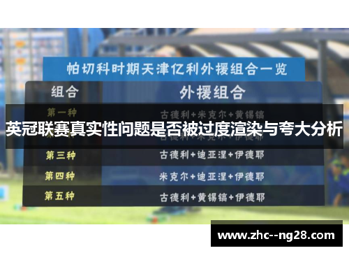 英冠联赛真实性问题是否被过度渲染与夸大分析 英冠联赛真实性问题是否被过度渲染与夸大分析