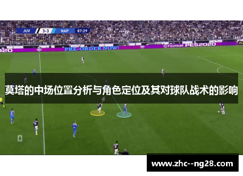 莫塔的中场位置分析与角色定位及其对球队战术的影响