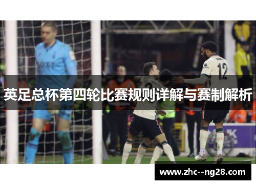 英足总杯第四轮比赛规则详解与赛制解析 英足总杯第四轮比赛规则详解与赛制解析