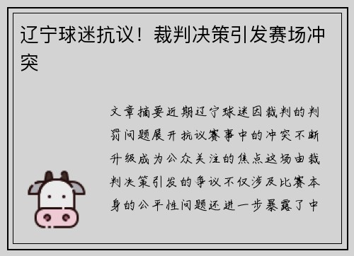 辽宁球迷抗议!裁判决策引发赛场冲突 辽宁球迷抗议!裁判决策引发赛场冲突