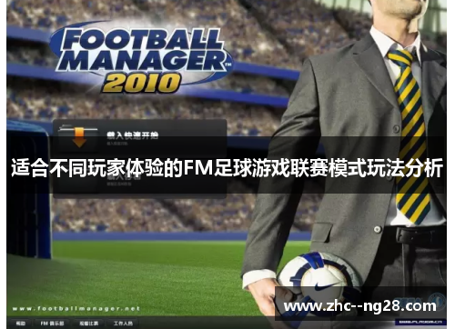 适合不同玩家体验的FM足球游戏联赛模式玩法分析 适合不同玩家体验的FM足球游戏联赛模式玩法分析