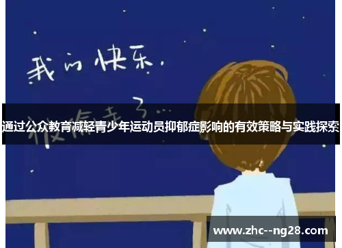 通过公众教育减轻青少年运动员抑郁症影响的有效策略与实践探索