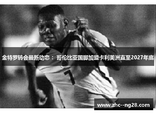 金特罗转会最新动态 ：哥伦比亚国脚加盟卡利美洲直至2027年底