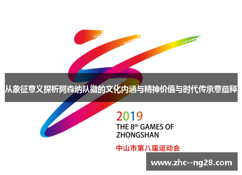 从象征意义探析阿森纳队徽的文化内涵与精神价值与时代传承意蕴释 从象征意义探析阿森纳队徽的文化内涵与精神价值与时代传承意蕴释