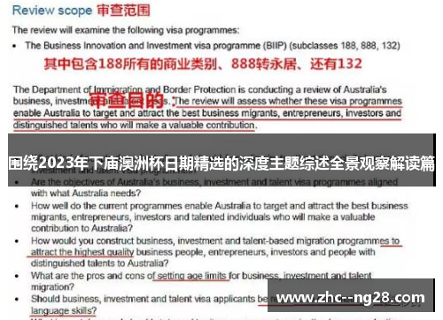 围绕2023年下庙澳洲杯日期精选的深度主题综述全景观察解读篇