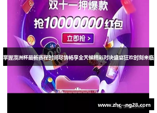 掌握澳洲杯最新赛程时间尽情畅享全天候精彩对决盛宴狂欢时刻来临