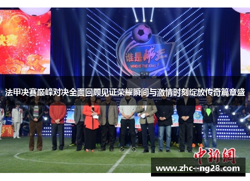 法甲决赛巅峰对决全面回顾见证荣耀瞬间与激情时刻绽放传奇篇章盛