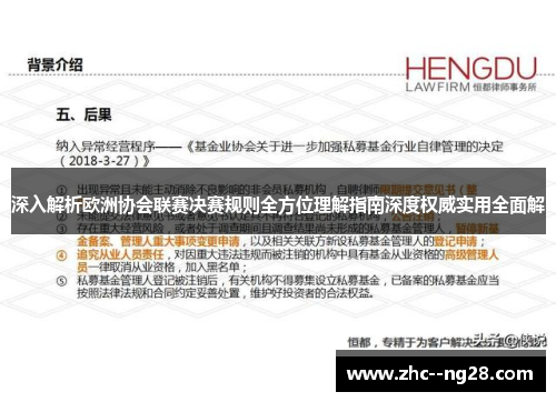 深入解析欧洲协会联赛决赛规则全方位理解指南深度权威实用全面解