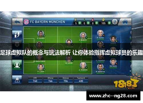 足球虚拟队的概念与玩法解析 让你体验指挥虚拟球员的乐趣